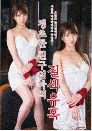 肉嫁高柳家 第一集
